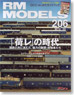 RM MODELS 2012年10月号 No.206 (雑誌)
