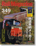 Rail Magazine 2012年10月号 No.349 (雑誌)