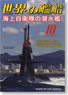 世界の艦船 2012.10 No.767 (雑誌)