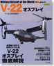 世界の名機シリーズ V-22 オスプレイ (書籍)