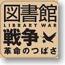 Toshokan Senso Kakumei no Tsubasa Library Task Force Insignia of Rank Sticker (Anime Toy)