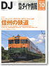 鉄道ダイヤ情報 No.342 2012年10月号 (雑誌)