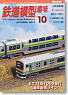 鉄道模型趣味 2012年10月号 No.842 (雑誌)