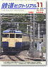 鉄道ピクトリアル 2012年11月号 No.869 (雑誌)