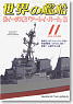 世界の艦船 2012.11 No.769 (雑誌)