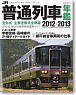 JR Train 2012-2013 (Book)