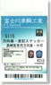 Rollsign & Sign Board Sticker for Takasaki Train Center`s Coach (for 6-Car) (Model Train)