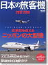 日本の旅客機 2012-2013 (書籍)