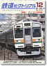鉄道ピクトリアル 2012年12月号 No.870 (雑誌)