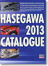 2013 Hasegawa Catalog (Catalog)