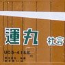 UC5 Maruun Container (2 pics/B Set) (Model Train)