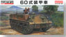 陸上自衛隊 60式装甲車 (プラモデル)