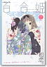 コミック百合姫 2013 3月号 Vol.35 (雑誌)