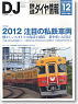 鉄道ダイヤ情報 No.344 2012年12月号 (雑誌)