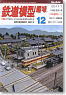 鉄道模型趣味 2012年12月号 No.844 (雑誌)