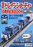 Bトレインショーティー 10周年記念BOOK ＋ DD51形ディーゼル機関車北斗星色 (重連・2両セット) (鉄道模型)