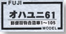 16番(HO) オハユニ61 郵便荷物合造車 1～105 (ぶどう2号) (60系鋼体化客車) 塗装済みトータルキット (塗装済みキット) (鉄道模型)