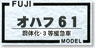 16番(HO) オハフ61 鋼体化・3等緩急車 (ぶどう2号) 塗装済みトータルキット (塗装済みキット) (鉄道模型)