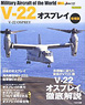 世界の名機シリーズ V-22 オスプレイ 増補版 (書籍)