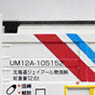 UM12A-105000番台タイプ 北海道ジェイアール物流 (3個入) (鉄道模型)