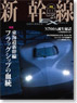 新幹線 EX Vol.25 (雑誌)