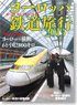 ヨーロッパ鉄道旅行 2013 (書籍)