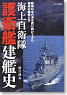 JMSDF Construction history escort vessel (Book)