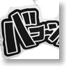 [MANGA BOOMB!] Cushion Cleaner / Bako-n! (Anime Toy)