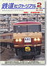鉄道ピクトリアル 2013年2月号 No.872 (雑誌)