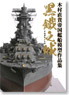 Kurogane no Shiro Naoki Kimura IJN Ship Model Anthology (Book)