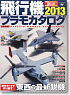 Airplane Plamodel Catalog 2013 (Book)