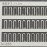 妻面手スリ (ピッチ1.0mm/全車共通/取付孔0.3mm) (45個入り) (鉄道模型)