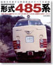 国鉄標準形特急車両 形式485系 (書籍)