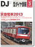 鉄道ダイヤ情報 No.347 2013年3月号 (雑誌)