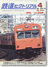 鉄道ピクトリアル 2013年4月号 No.874 (雑誌)
