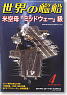 世界の艦船 2013.4 No.776 (雑誌)