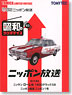 LV-Ra03 Laurel1800 Nippon Broadcasting System Nippon 1 (Diecast Car)