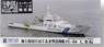 海上保安庁 はてるま型巡視船 PL-66 しきね エッチングパーツ付 (プラモデル)