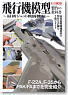 飛行機模型製作の教科書 最新ジェット戦闘機編 (書籍)