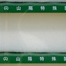 Sheet Cover for UM14A (Low Type for Steel Bar) Sanyo Special Steel (3pcs.) (Model Train)