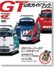 SUPER GT 2011公式ガイドブック (書籍)