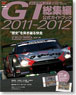 SUPER GT 2011-2012 総集編 公式ガイドブック (書籍)