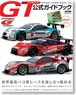 SUPER GT 2012公式ガイドブック (書籍)