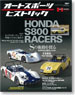 Autosport Historic ホンダS800レーサーズ (書籍)