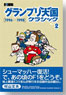 F1速報 グランプリ天国クラシックVol.2 1996～1998 (書籍)