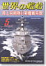 世界の艦船 2013.5 No.778 (雑誌)