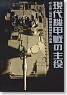 The Main Part of Armoured Warfare Kenichi Inoue AFV Model Anthology (Book)