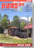 鉄道模型趣味 2013年5月号 No.850 (雑誌)