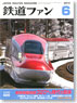 鉄道ファン 2013年6月号 No.626 (雑誌)