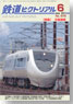 鉄道ピクトリアル 2013年6月号 No.876 (雑誌)